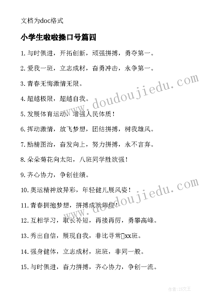 2023年小学生啦啦操口号 小学生运动会啦啦队口号(通用8篇)