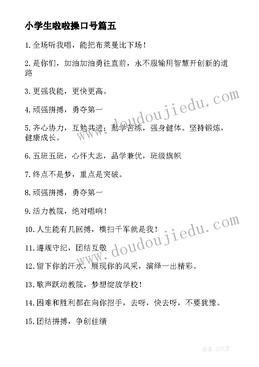 2023年小学生啦啦操口号 小学生运动会啦啦队口号(通用8篇)