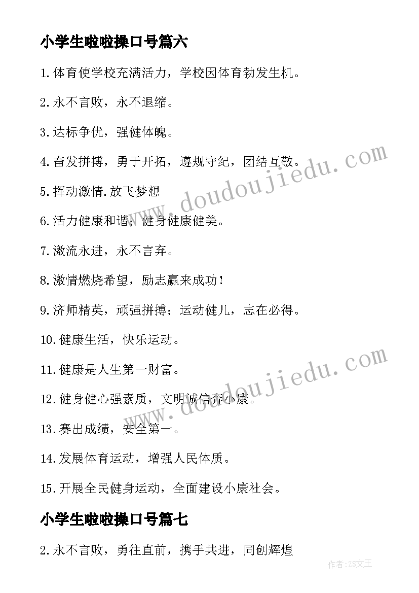 2023年小学生啦啦操口号 小学生运动会啦啦队口号(通用8篇)