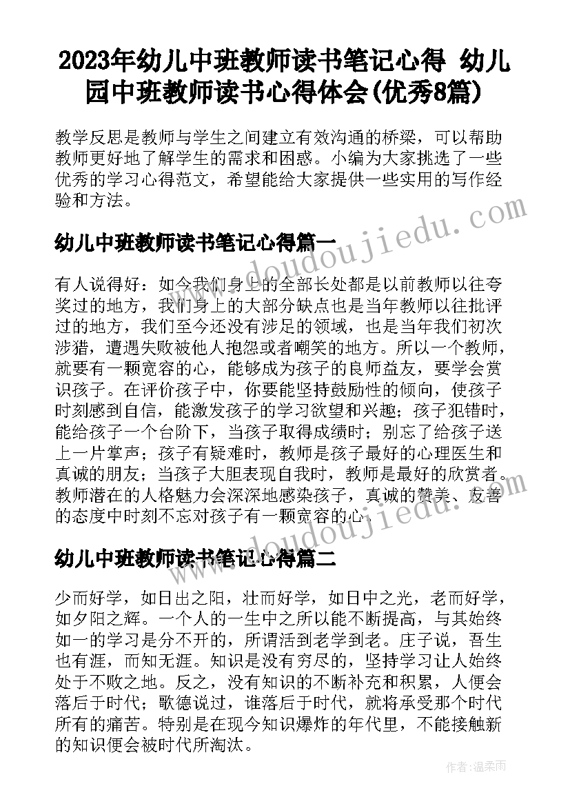 2023年幼儿中班教师读书笔记心得 幼儿园中班教师读书心得体会(优秀8篇)