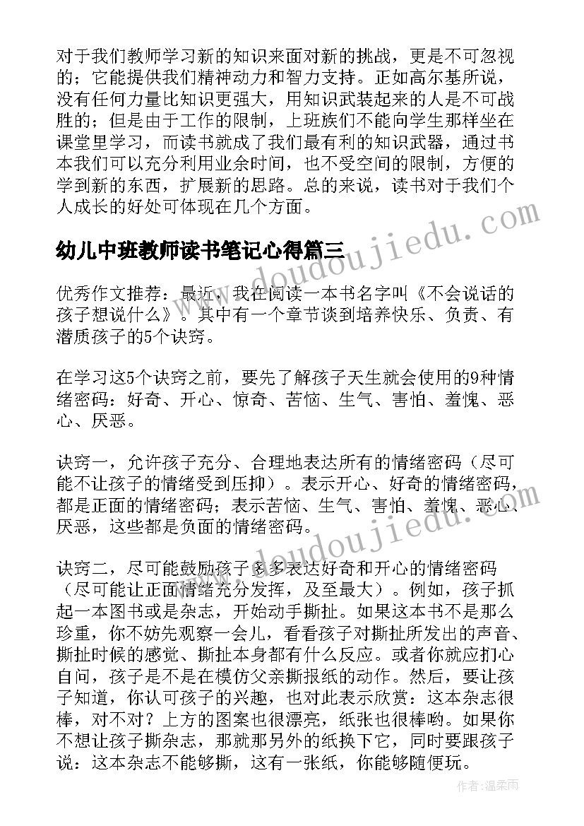 2023年幼儿中班教师读书笔记心得 幼儿园中班教师读书心得体会(优秀8篇)