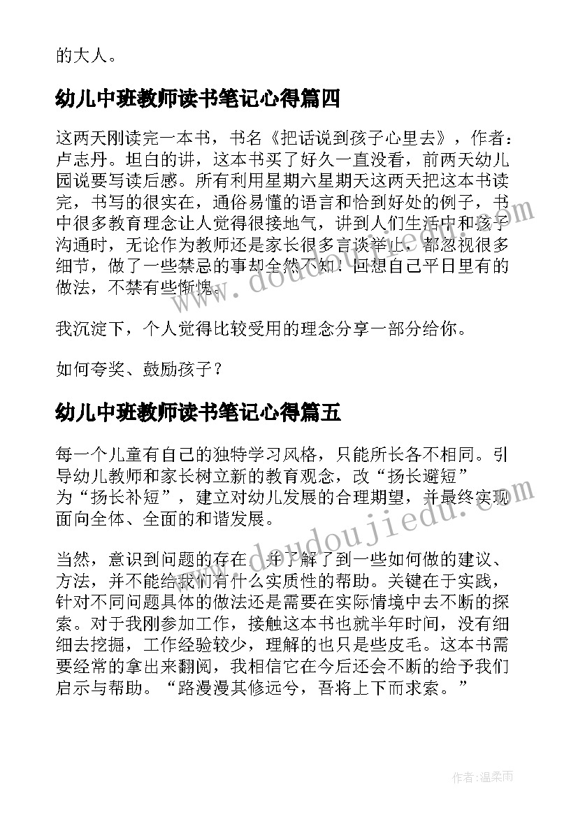 2023年幼儿中班教师读书笔记心得 幼儿园中班教师读书心得体会(优秀8篇)