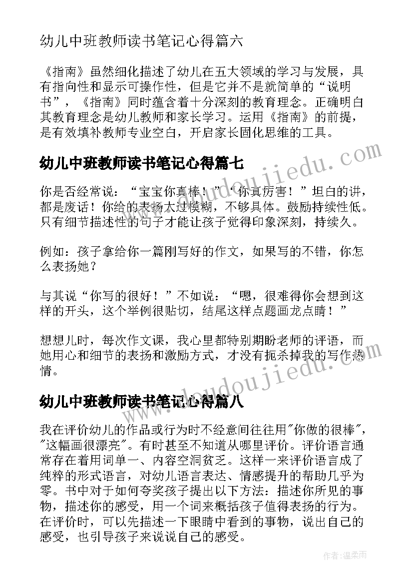 2023年幼儿中班教师读书笔记心得 幼儿园中班教师读书心得体会(优秀8篇)