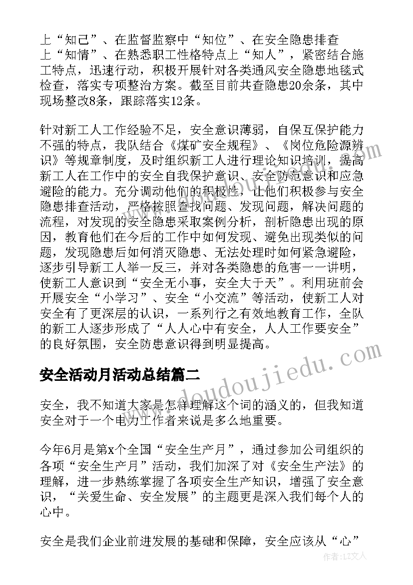 安全活动月活动总结(优秀8篇)