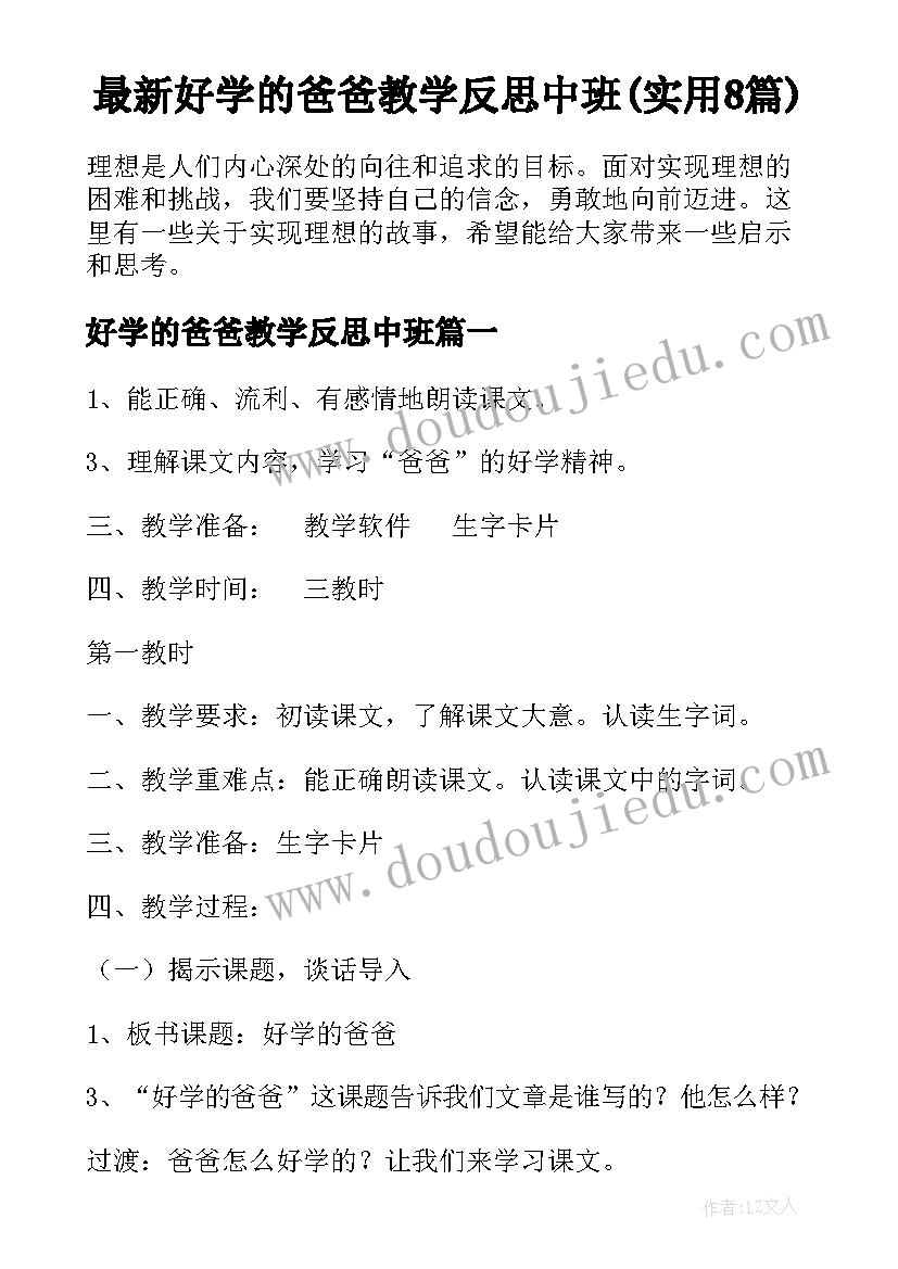 最新好学的爸爸教学反思中班(实用8篇)