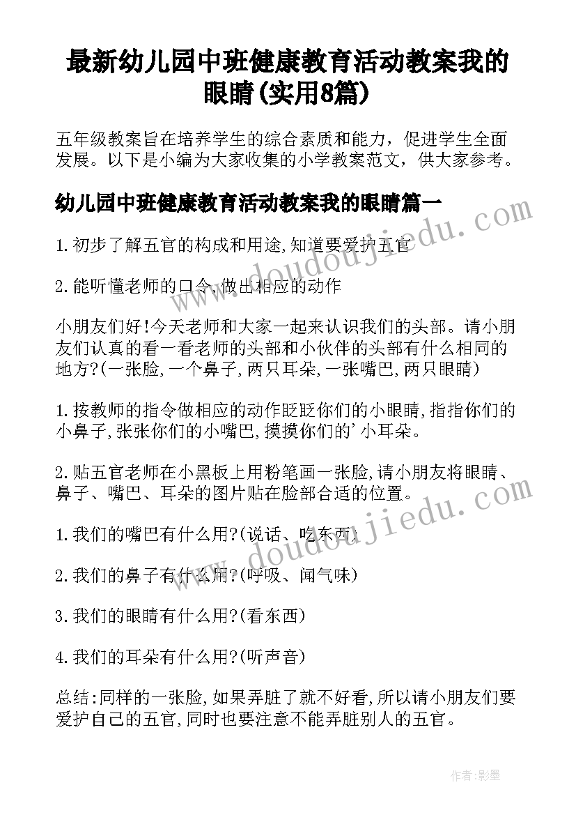 最新幼儿园中班健康教育活动教案我的眼睛(实用8篇)