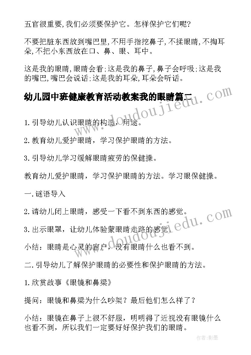 最新幼儿园中班健康教育活动教案我的眼睛(实用8篇)