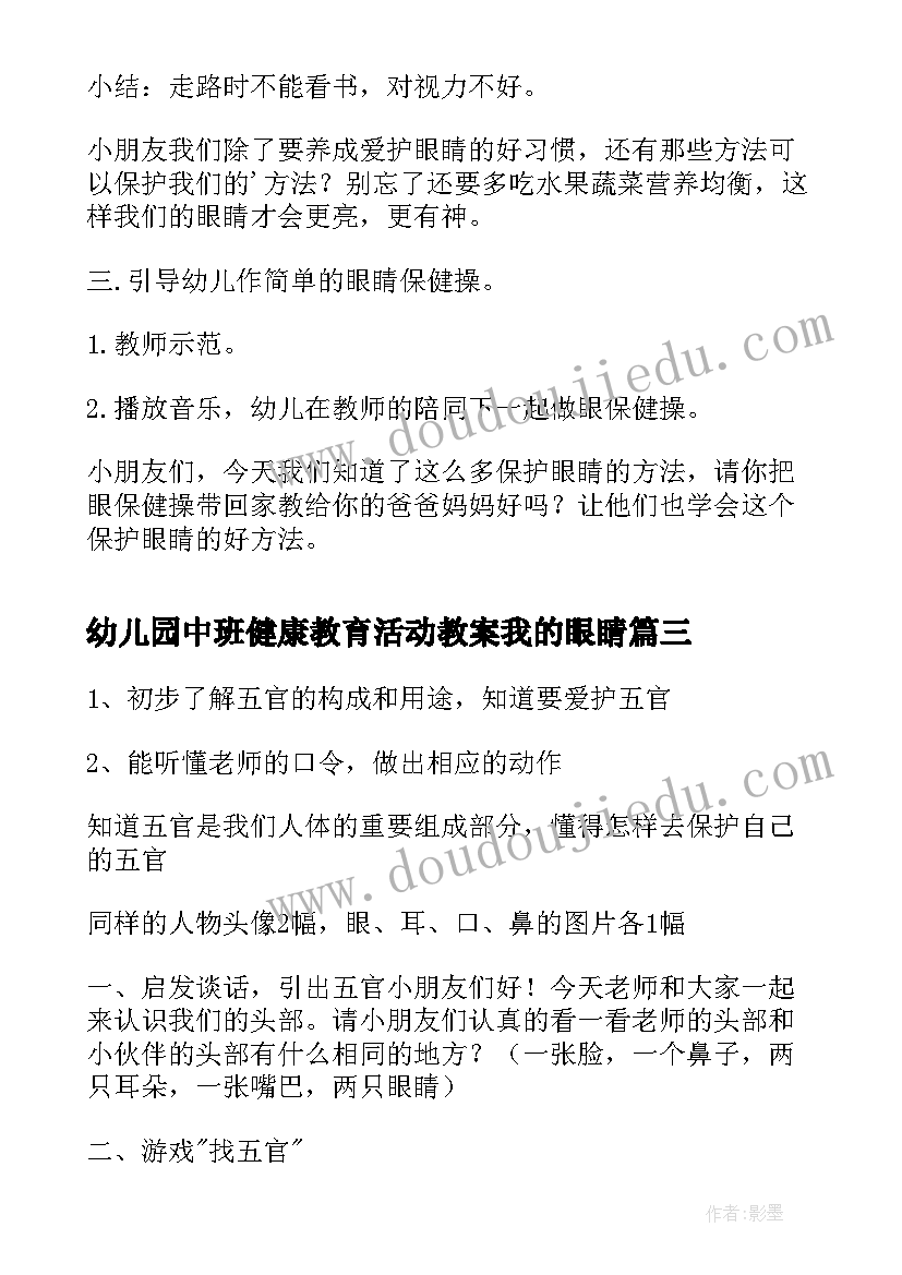 最新幼儿园中班健康教育活动教案我的眼睛(实用8篇)