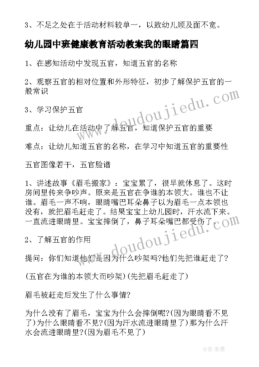 最新幼儿园中班健康教育活动教案我的眼睛(实用8篇)