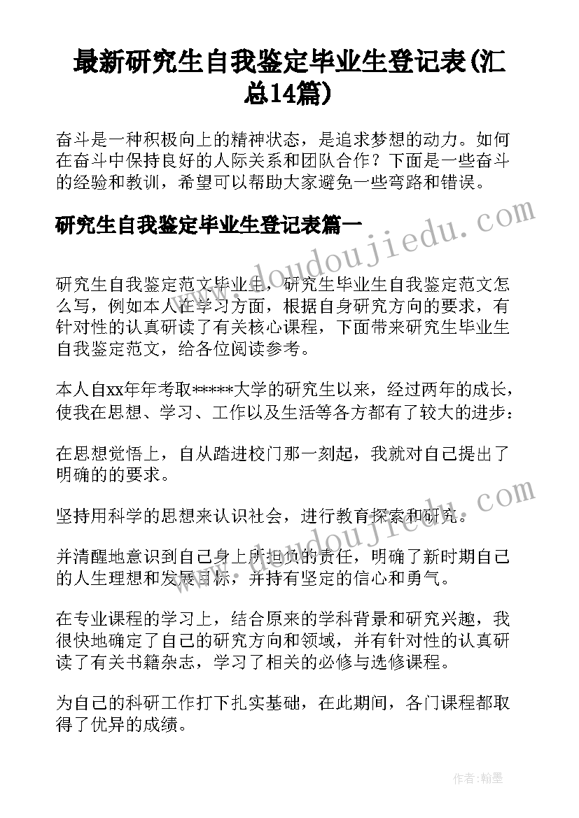 最新研究生自我鉴定毕业生登记表(汇总14篇)