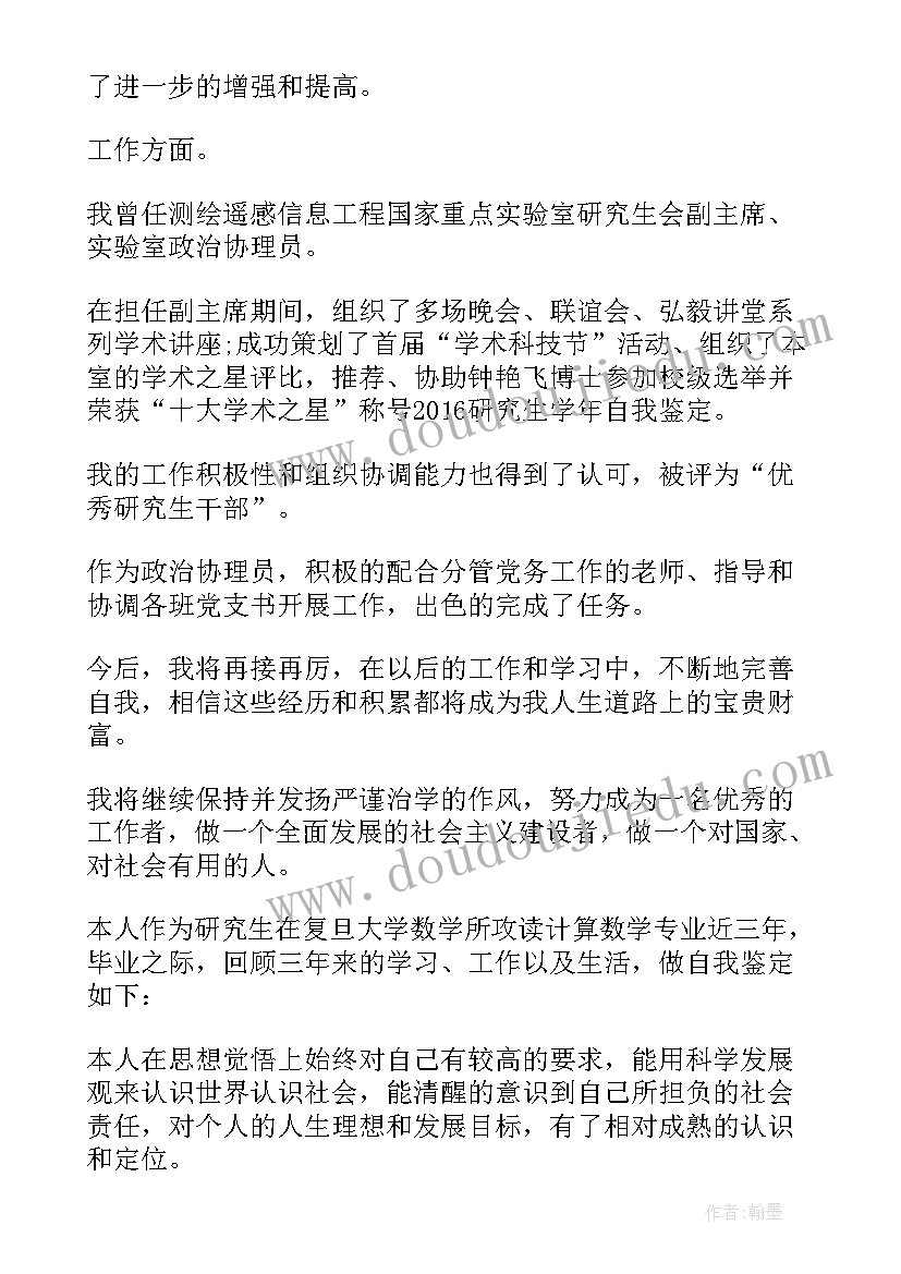 最新研究生自我鉴定毕业生登记表(汇总14篇)