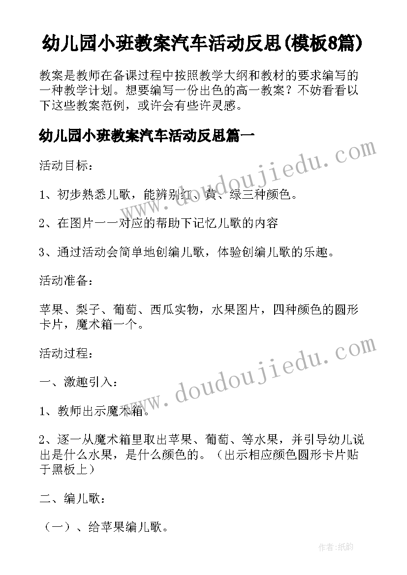 幼儿园小班教案汽车活动反思(模板8篇)