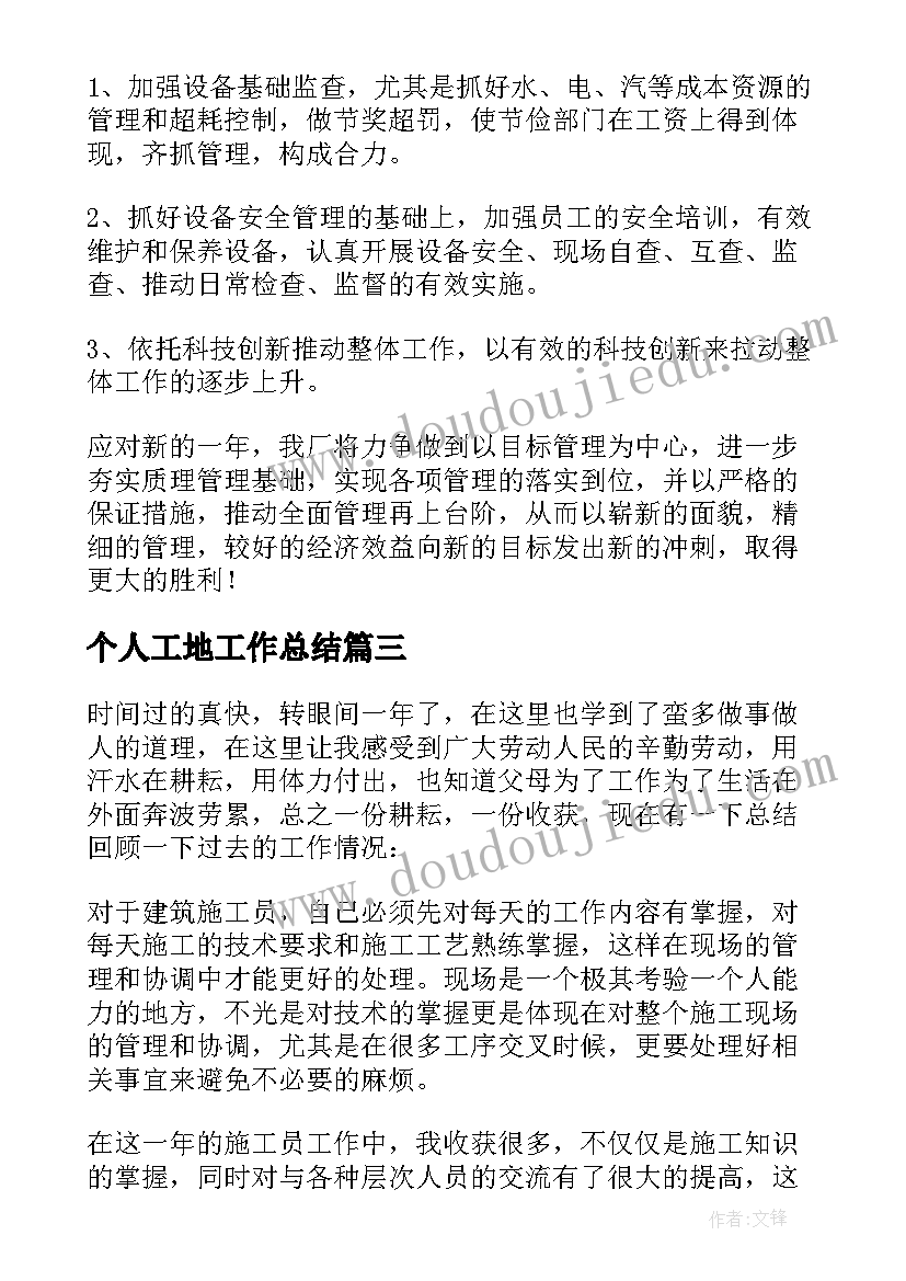 最新个人工地工作总结 工地实习个人工作总结(大全8篇)