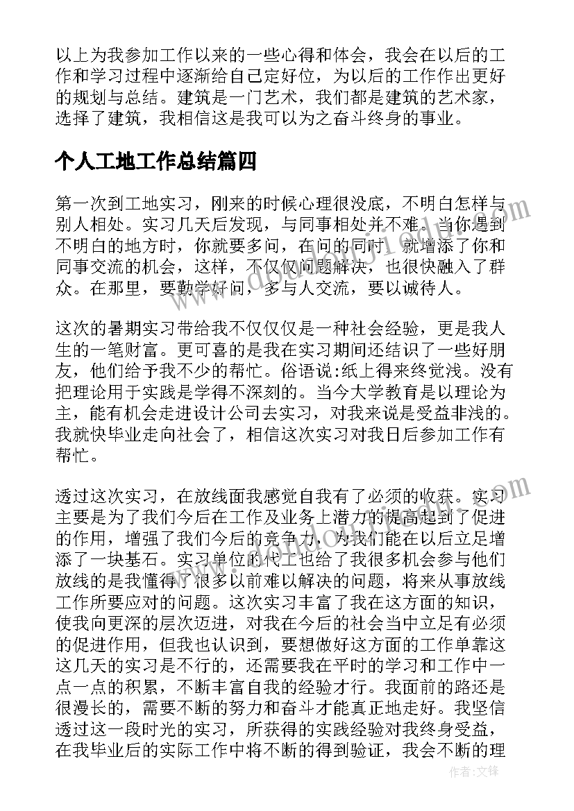 最新个人工地工作总结 工地实习个人工作总结(大全8篇)