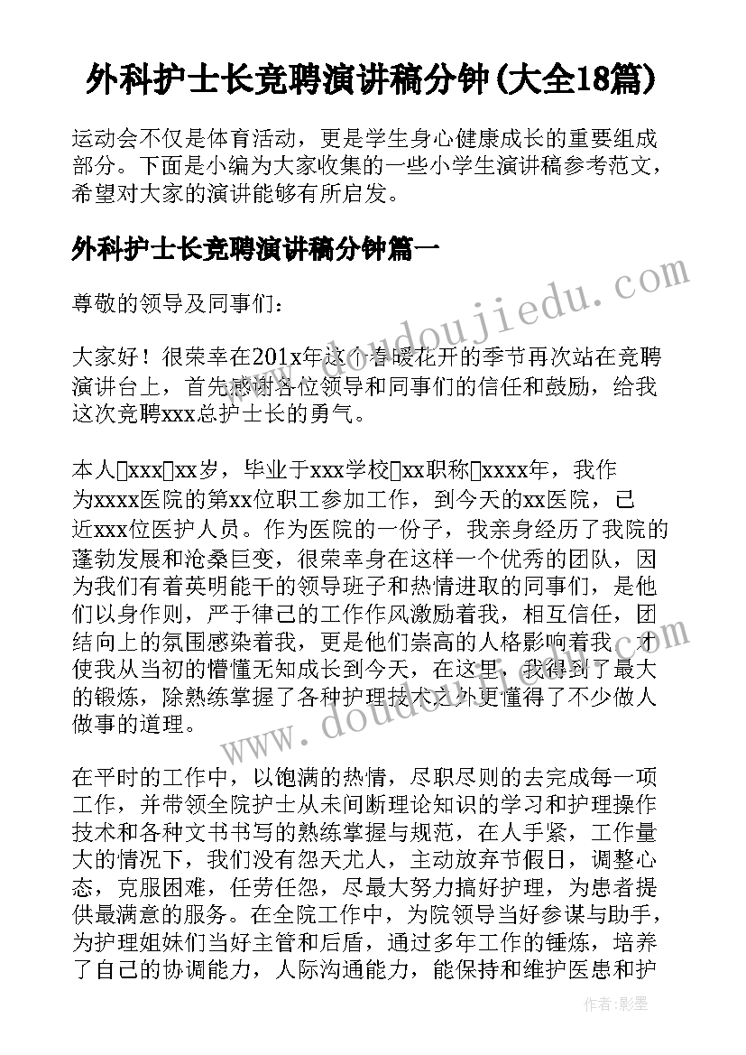 外科护士长竞聘演讲稿分钟(大全18篇)