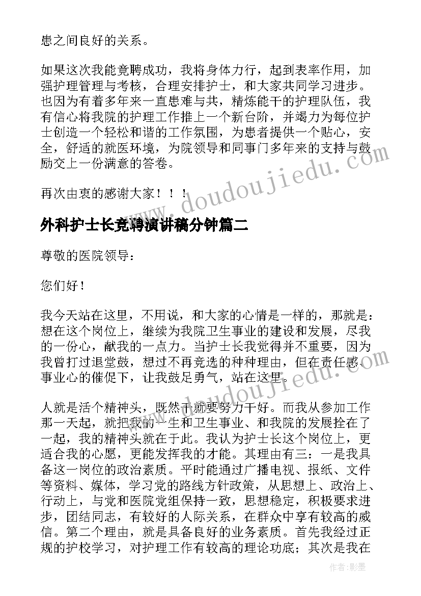 外科护士长竞聘演讲稿分钟(大全18篇)