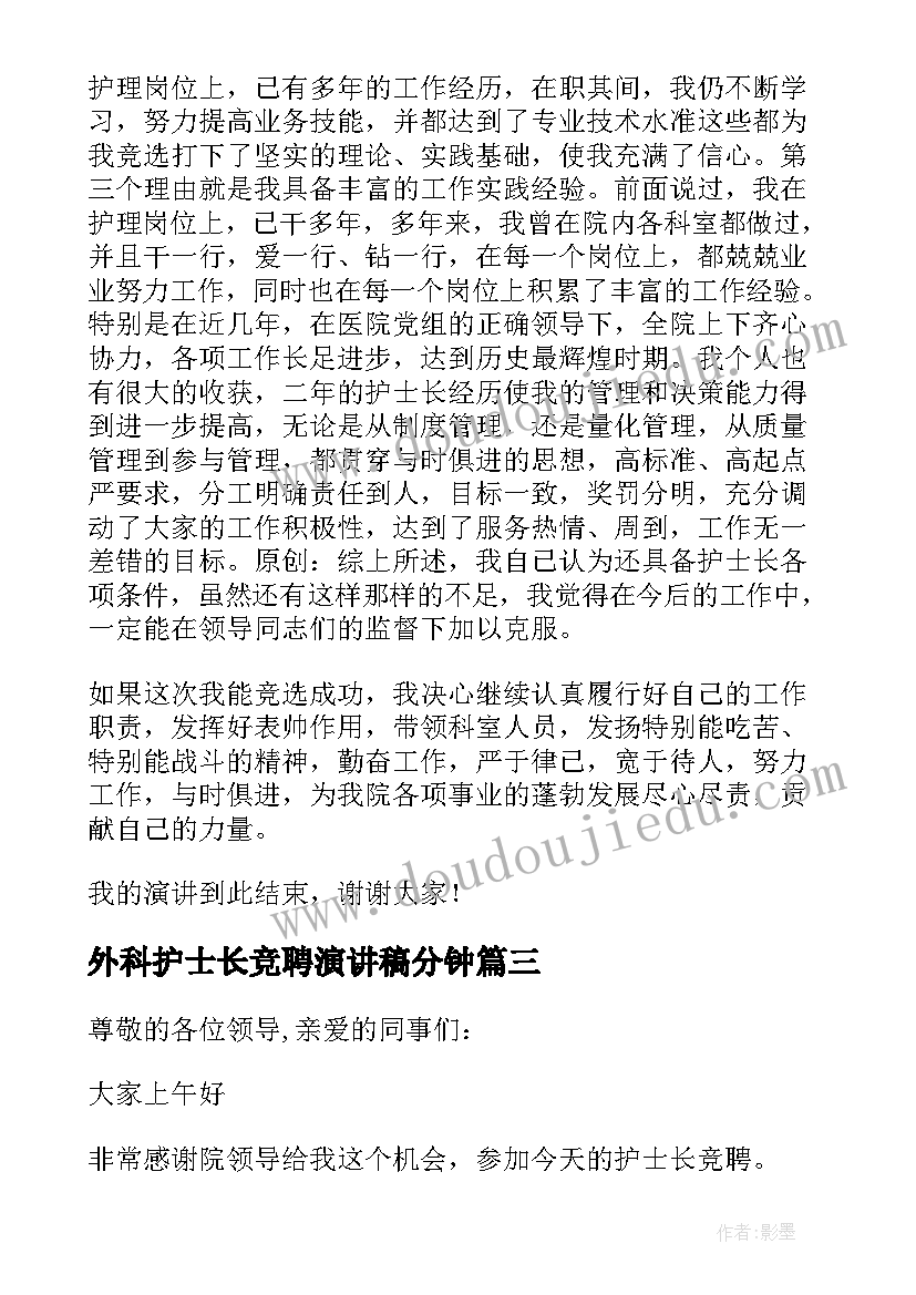 外科护士长竞聘演讲稿分钟(大全18篇)