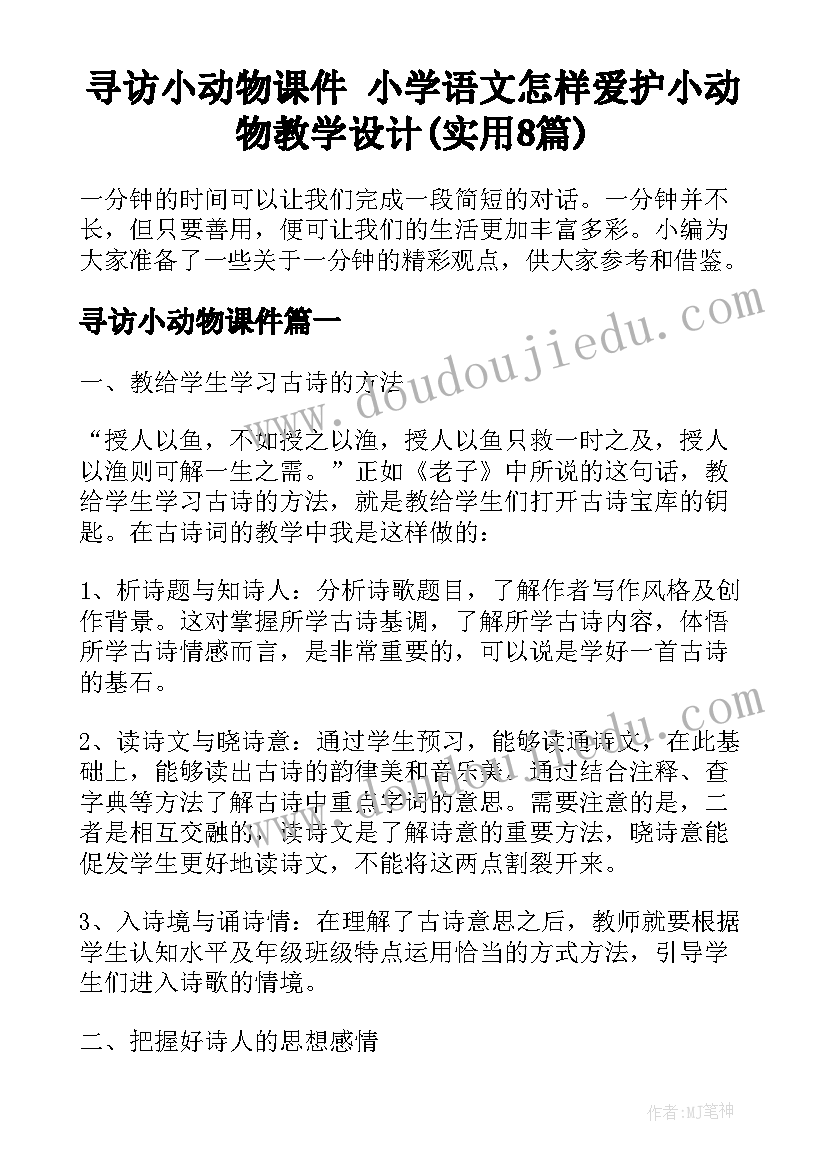 寻访小动物课件 小学语文怎样爱护小动物教学设计(实用8篇)