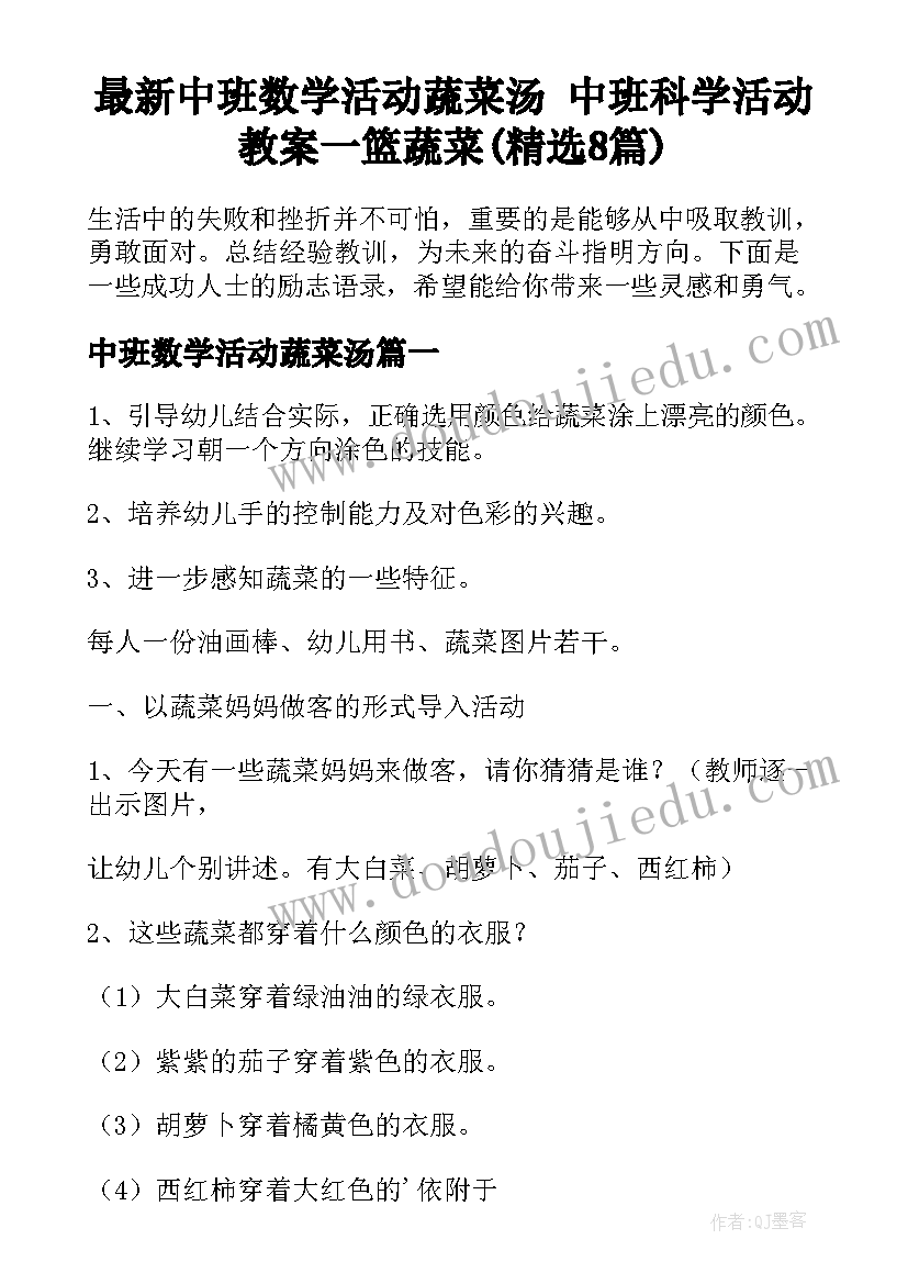 最新中班数学活动蔬菜汤 中班科学活动教案一篮蔬菜(精选8篇)