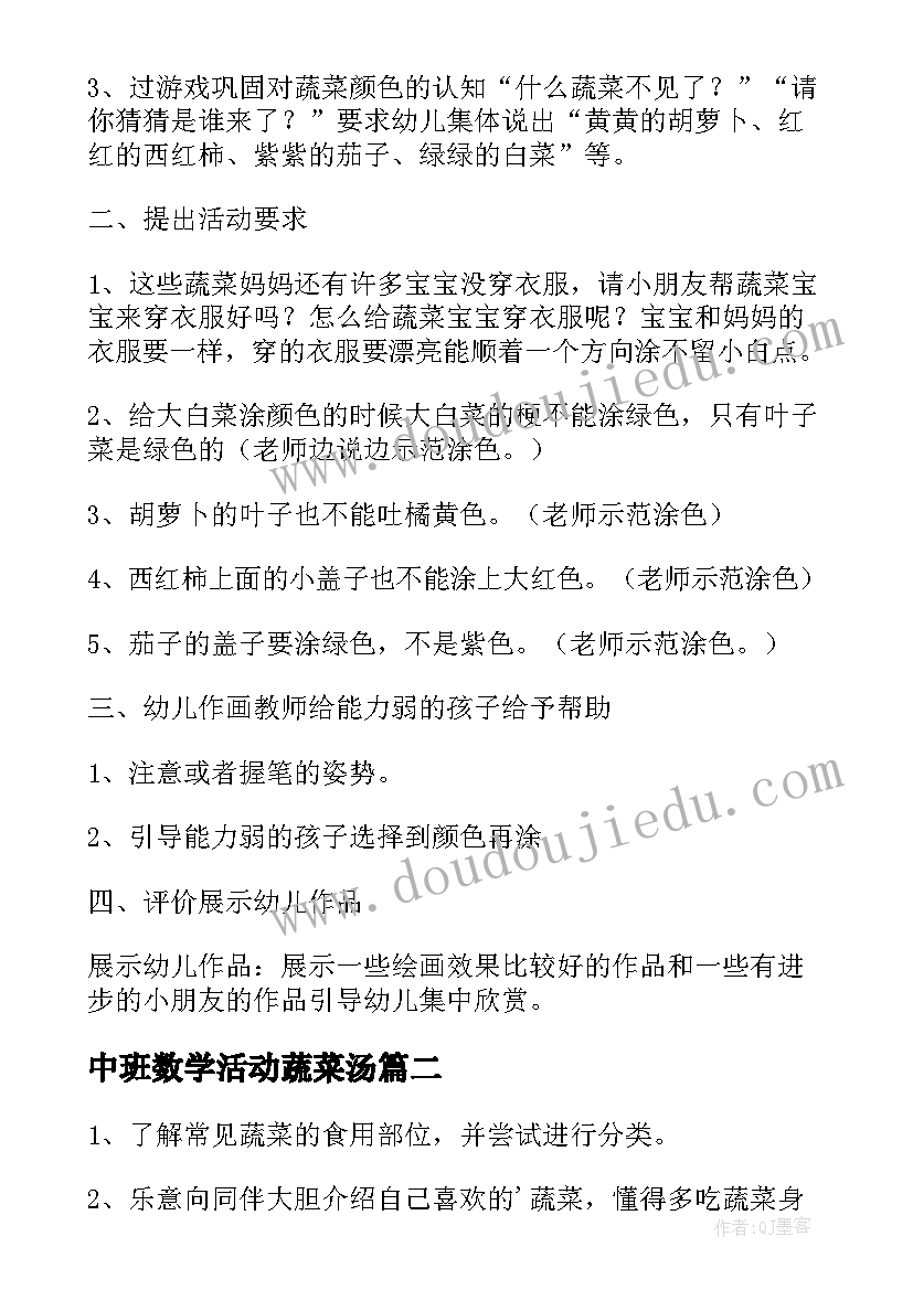 最新中班数学活动蔬菜汤 中班科学活动教案一篮蔬菜(精选8篇)