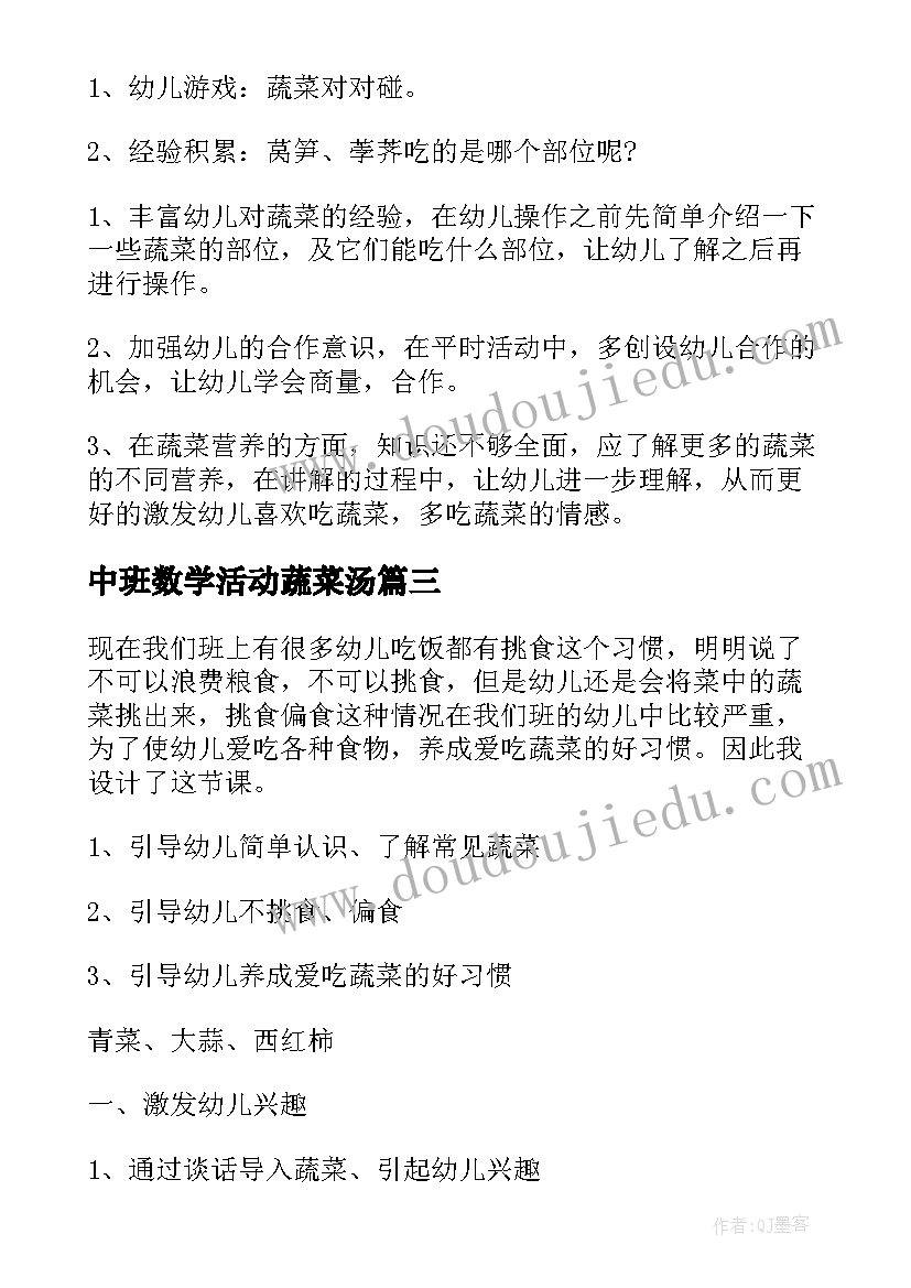 最新中班数学活动蔬菜汤 中班科学活动教案一篮蔬菜(精选8篇)