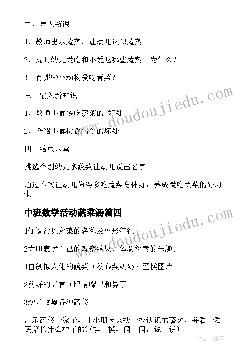 最新中班数学活动蔬菜汤 中班科学活动教案一篮蔬菜(精选8篇)