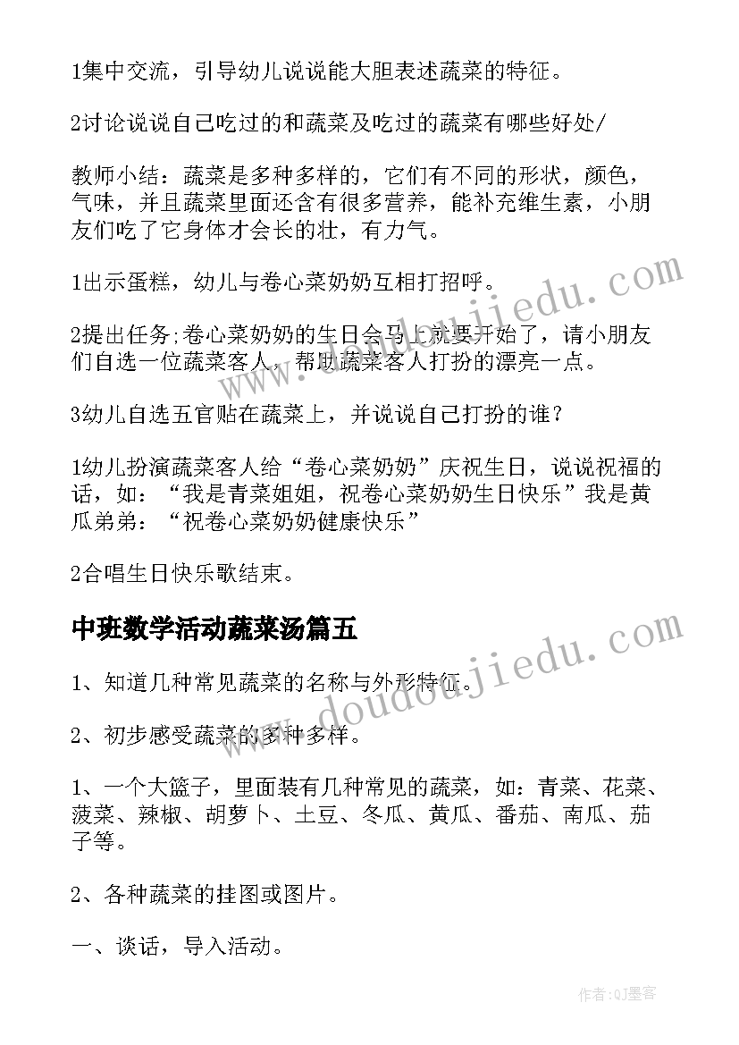 最新中班数学活动蔬菜汤 中班科学活动教案一篮蔬菜(精选8篇)