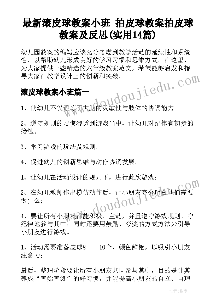 最新滚皮球教案小班 拍皮球教案拍皮球教案及反思(实用14篇)