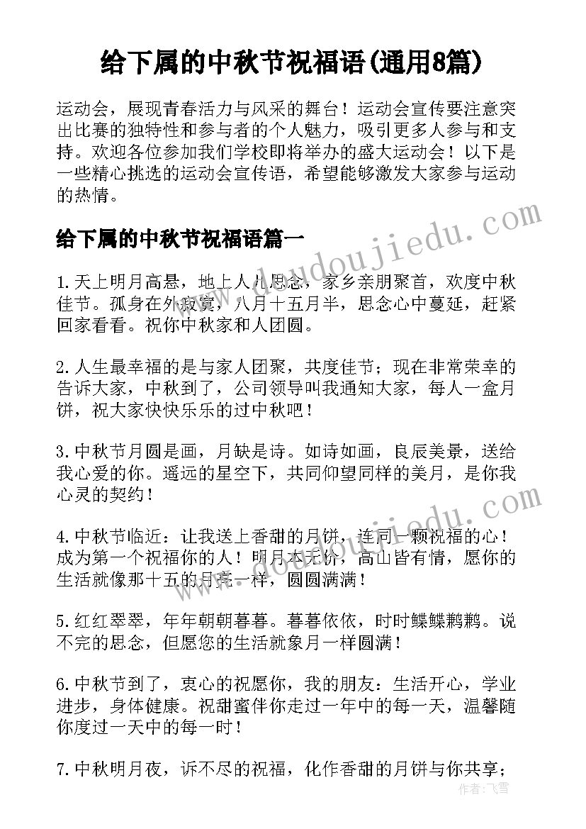 给下属的中秋节祝福语(通用8篇)