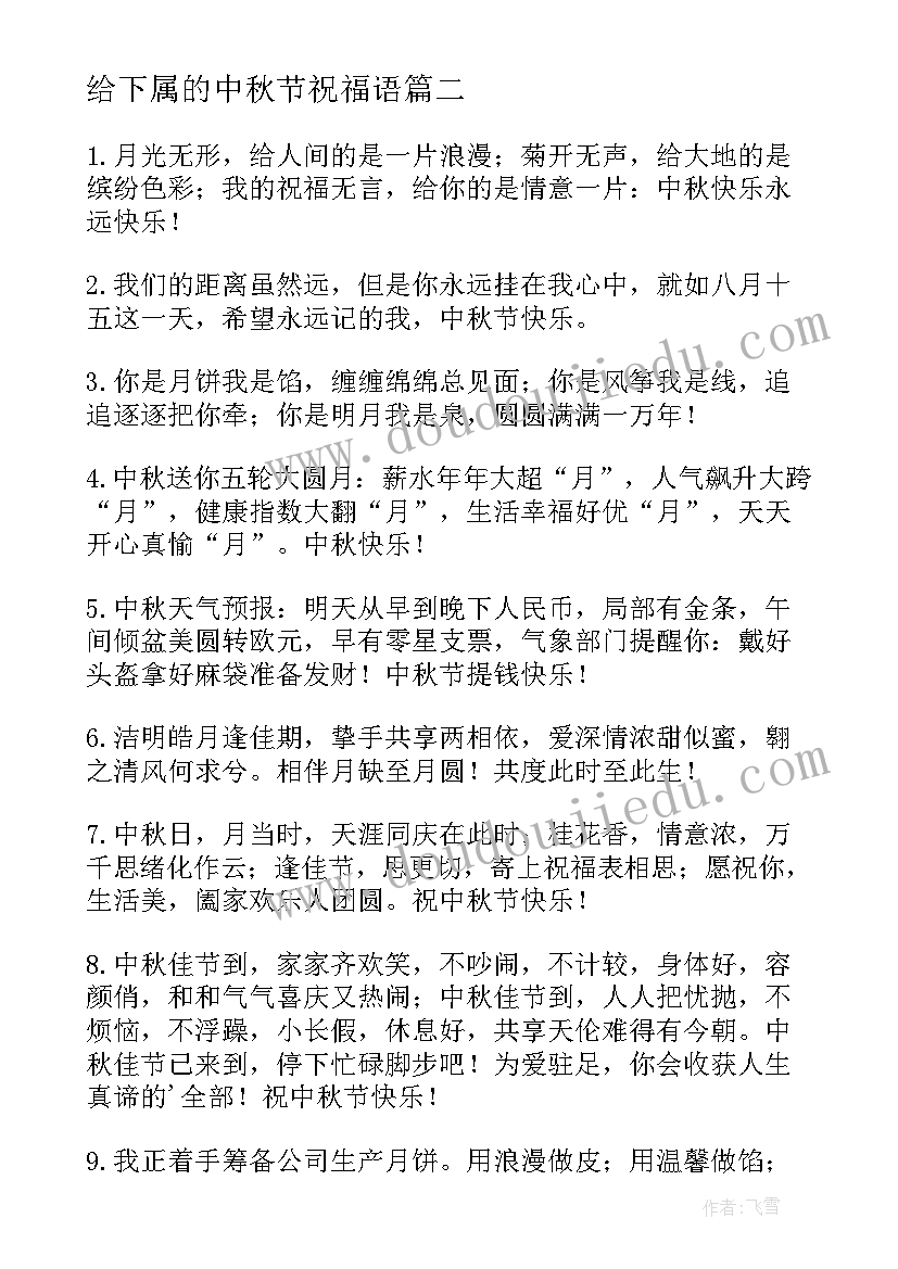 给下属的中秋节祝福语(通用8篇)