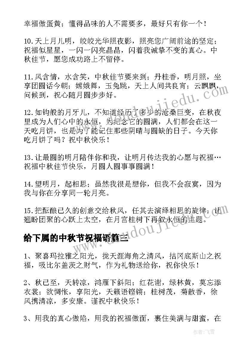 给下属的中秋节祝福语(通用8篇)