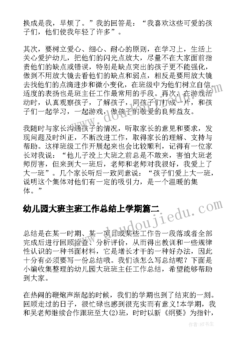 2023年幼儿园大班主班工作总结上学期(汇总13篇)