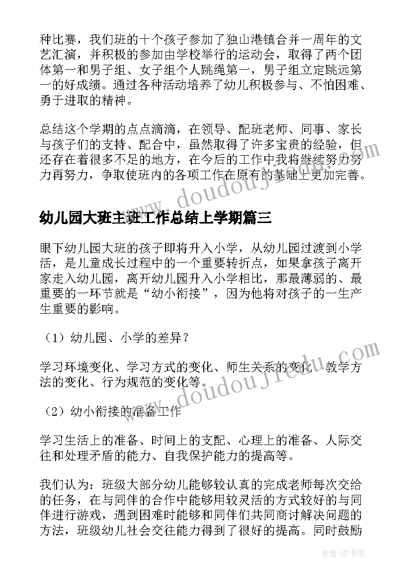 2023年幼儿园大班主班工作总结上学期(汇总13篇)