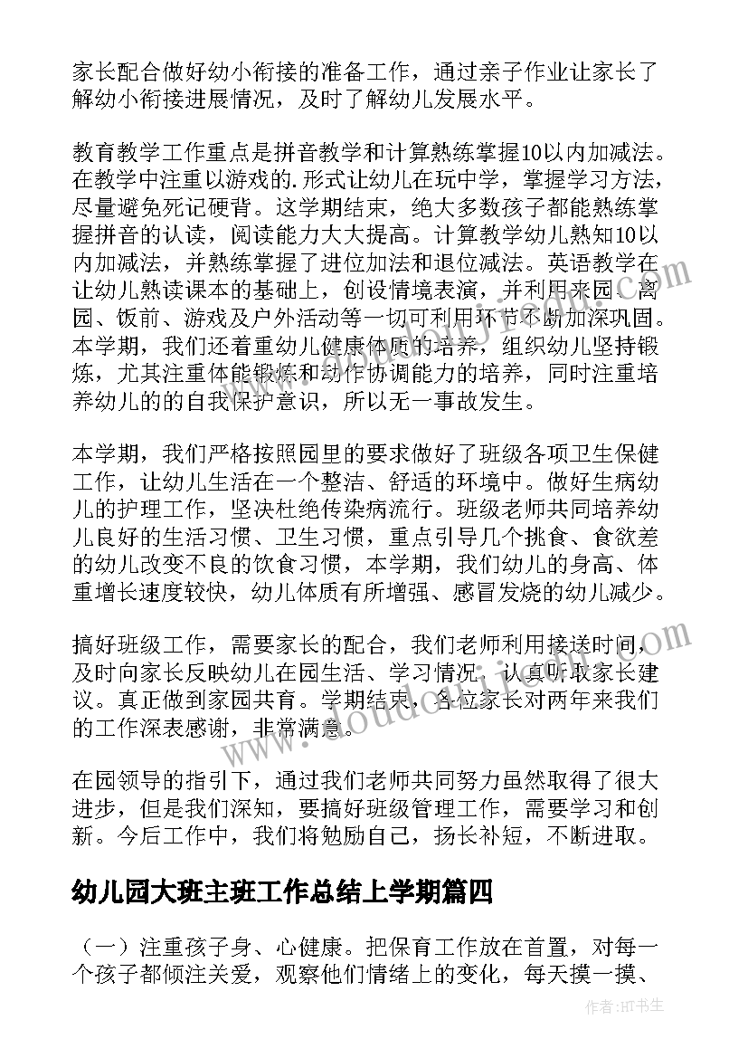 2023年幼儿园大班主班工作总结上学期(汇总13篇)