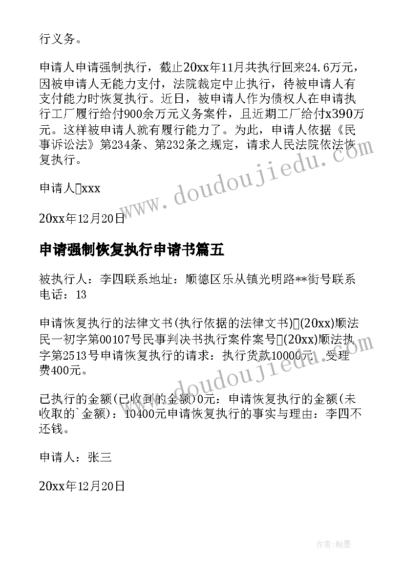 2023年申请强制恢复执行申请书 恢复执行申请书(模板15篇)