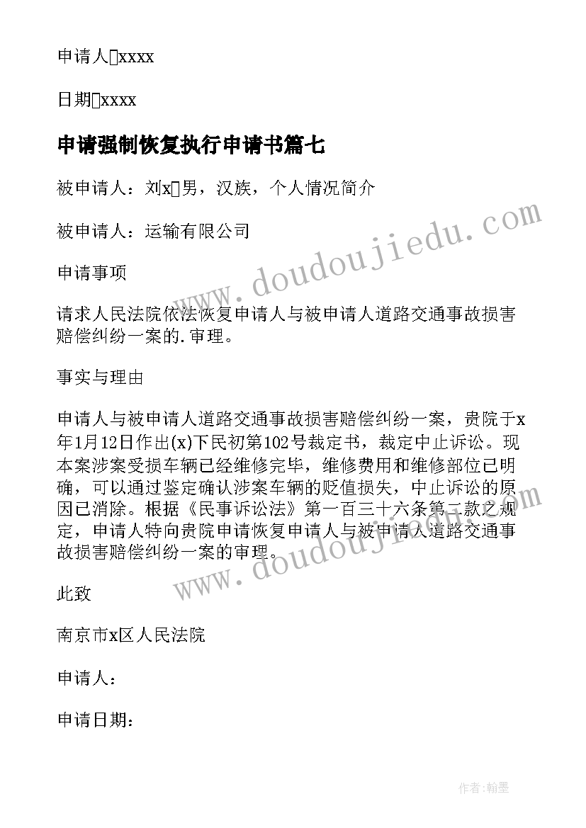 2023年申请强制恢复执行申请书 恢复执行申请书(模板15篇)