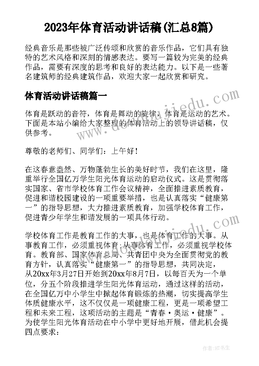 2023年体育活动讲话稿(汇总8篇)