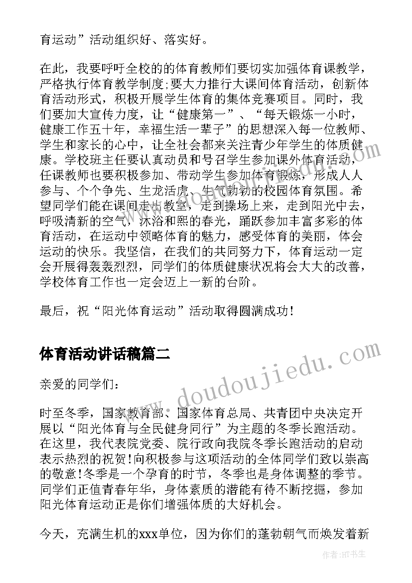 2023年体育活动讲话稿(汇总8篇)