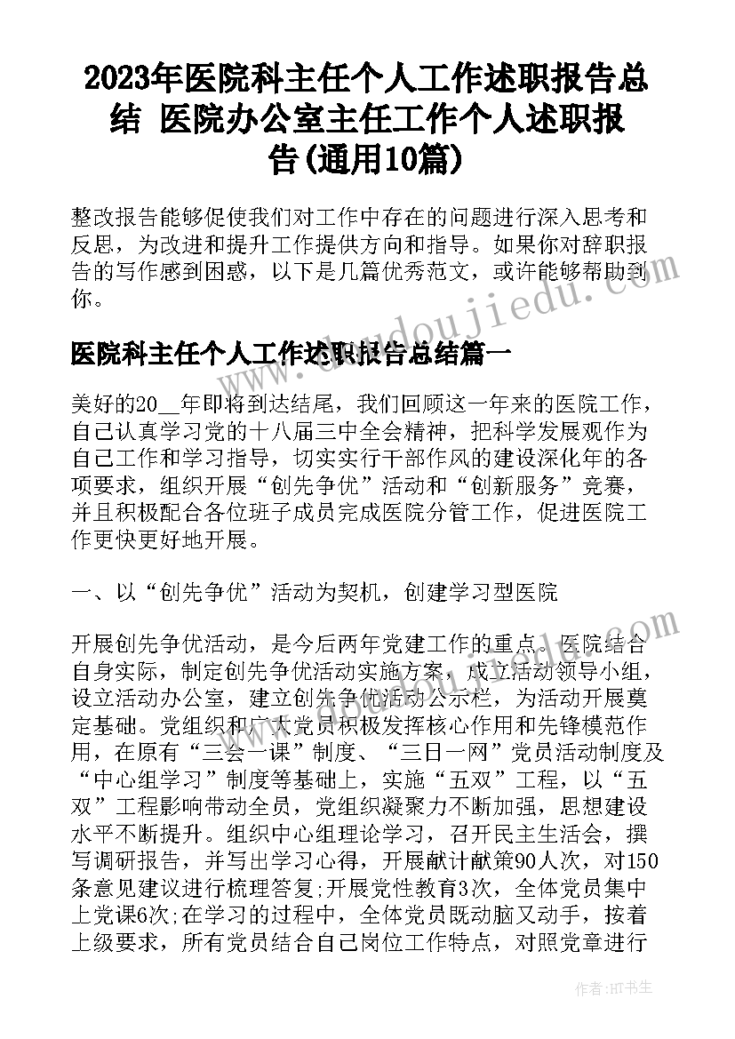 2023年医院科主任个人工作述职报告总结 医院办公室主任工作个人述职报告(通用10篇)