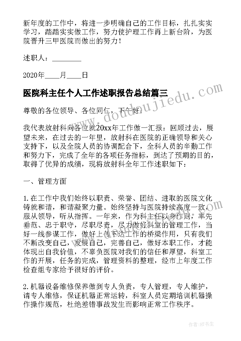 2023年医院科主任个人工作述职报告总结 医院办公室主任工作个人述职报告(通用10篇)