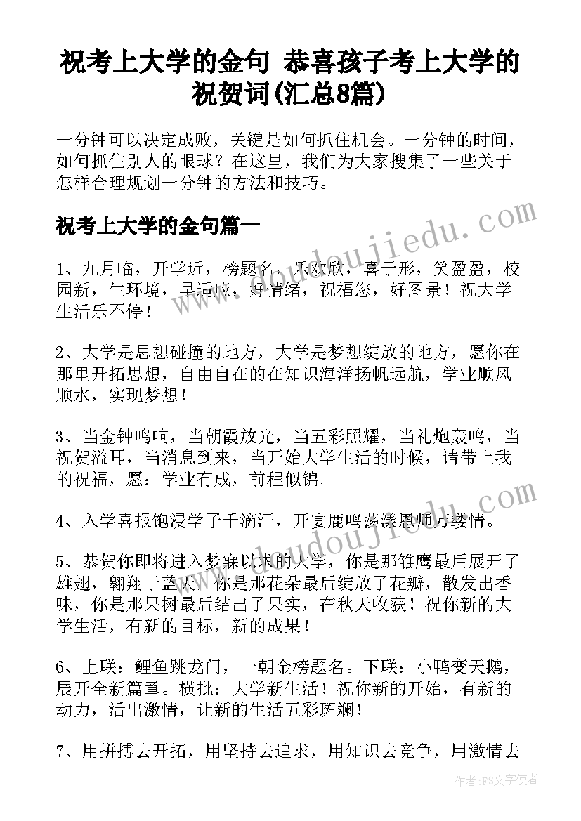 祝考上大学的金句 恭喜孩子考上大学的祝贺词(汇总8篇)