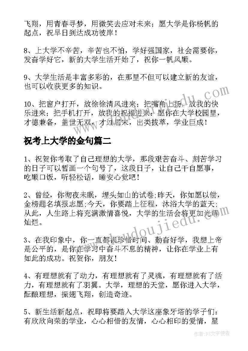 祝考上大学的金句 恭喜孩子考上大学的祝贺词(汇总8篇)