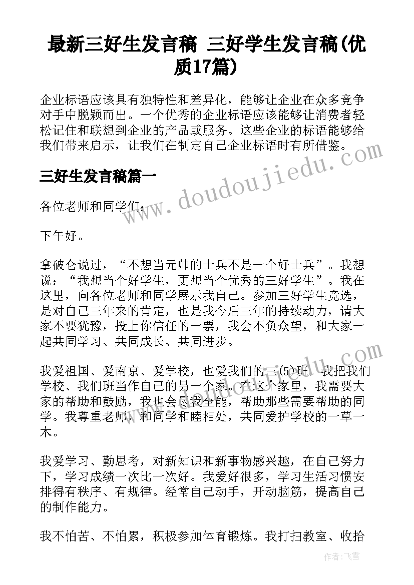 最新三好生发言稿 三好学生发言稿(优质17篇)