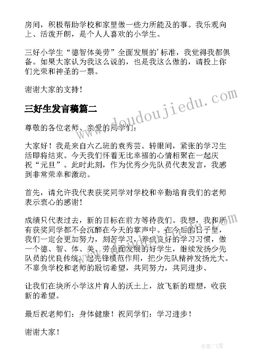 最新三好生发言稿 三好学生发言稿(优质17篇)