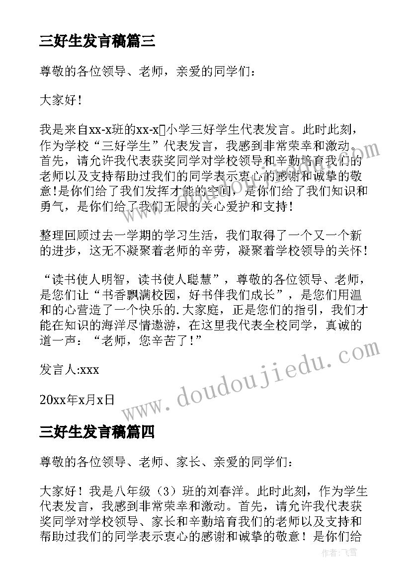 最新三好生发言稿 三好学生发言稿(优质17篇)