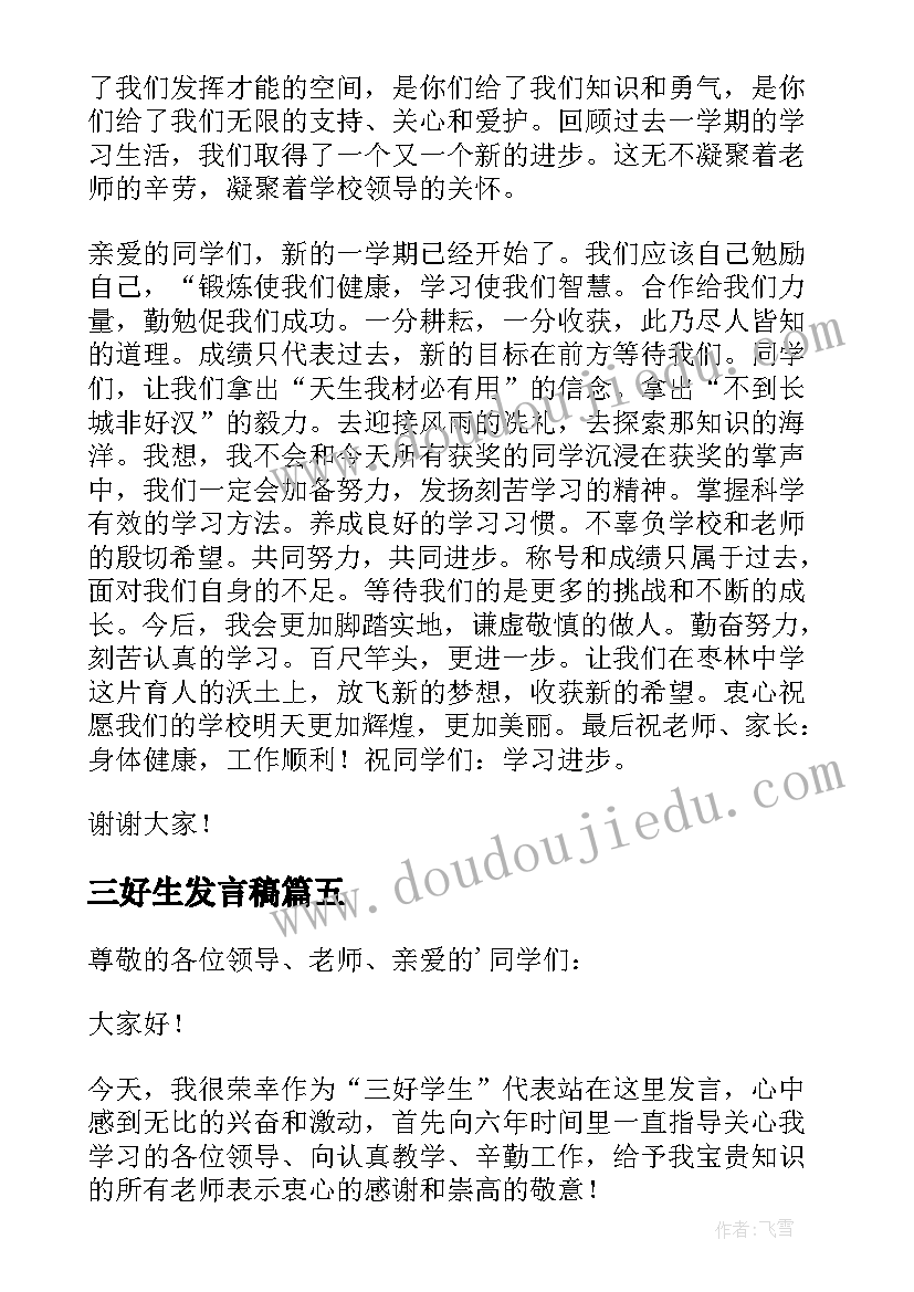 最新三好生发言稿 三好学生发言稿(优质17篇)