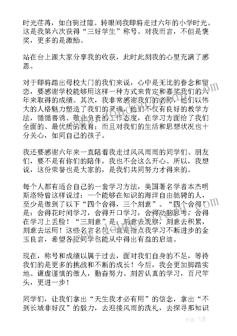 最新三好生发言稿 三好学生发言稿(优质17篇)