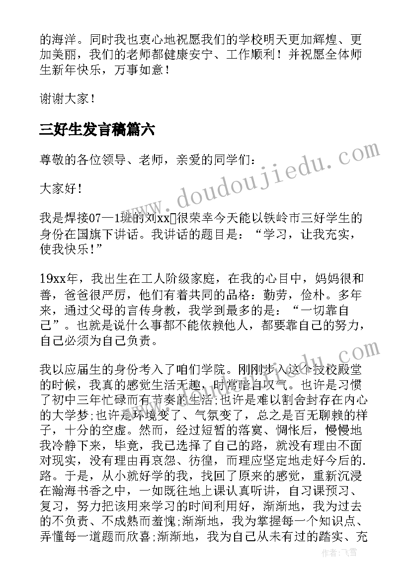 最新三好生发言稿 三好学生发言稿(优质17篇)