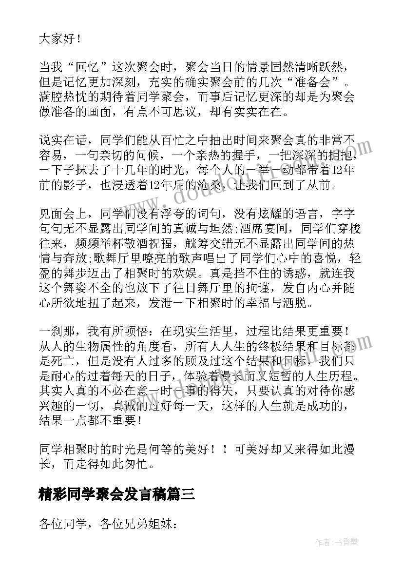 精彩同学聚会发言稿(实用10篇)