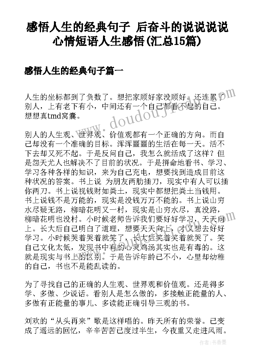 感悟人生的经典句子 后奋斗的说说说说心情短语人生感悟(汇总15篇)